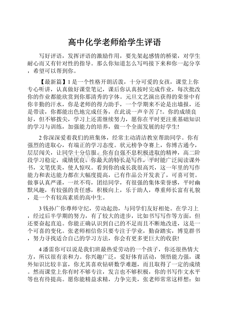 高中化学老师给学生评语.docx