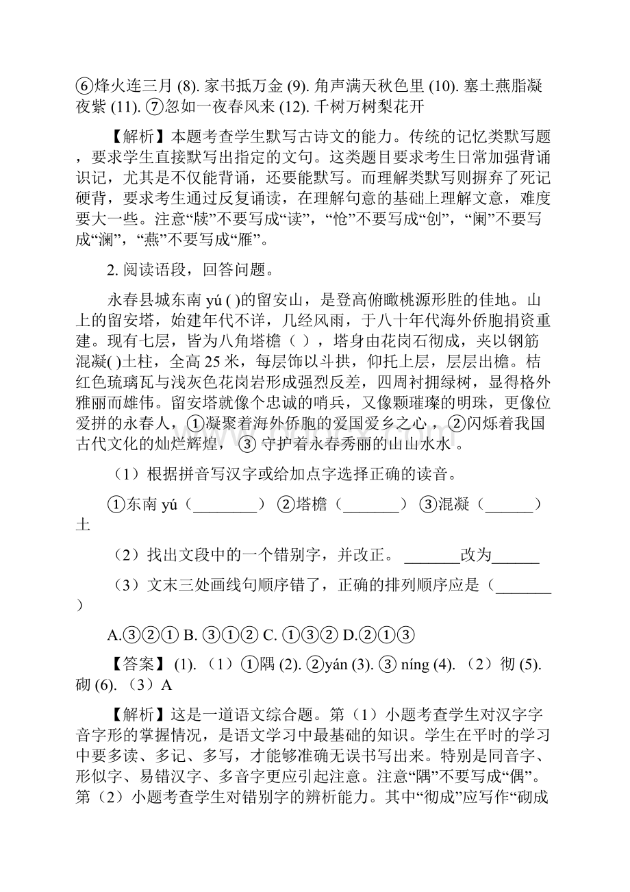 精品解析福建省永春县第一中学学年七年级下学期期末考试语文试题解析版.docx_第2页