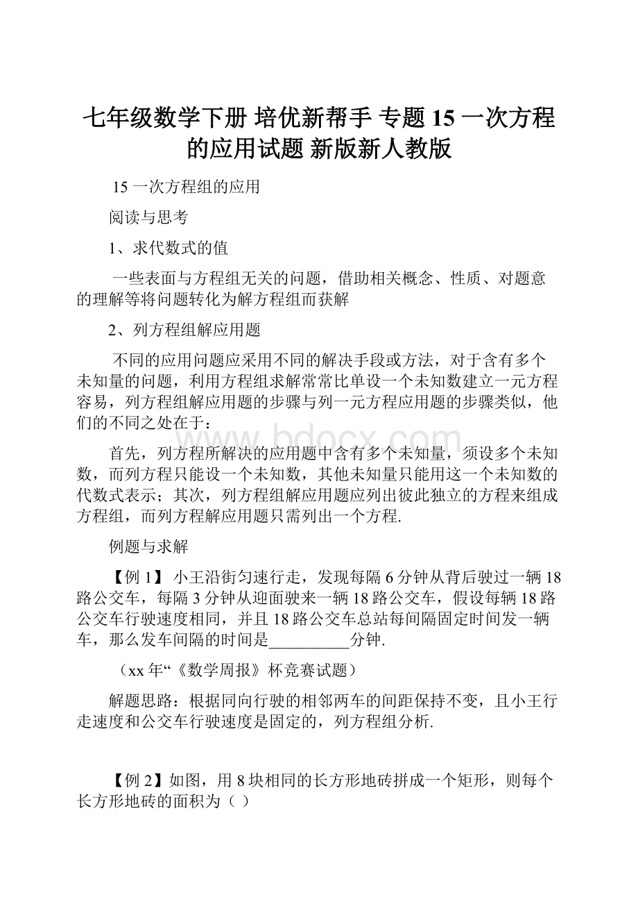 七年级数学下册 培优新帮手 专题15 一次方程的应用试题 新版新人教版.docx