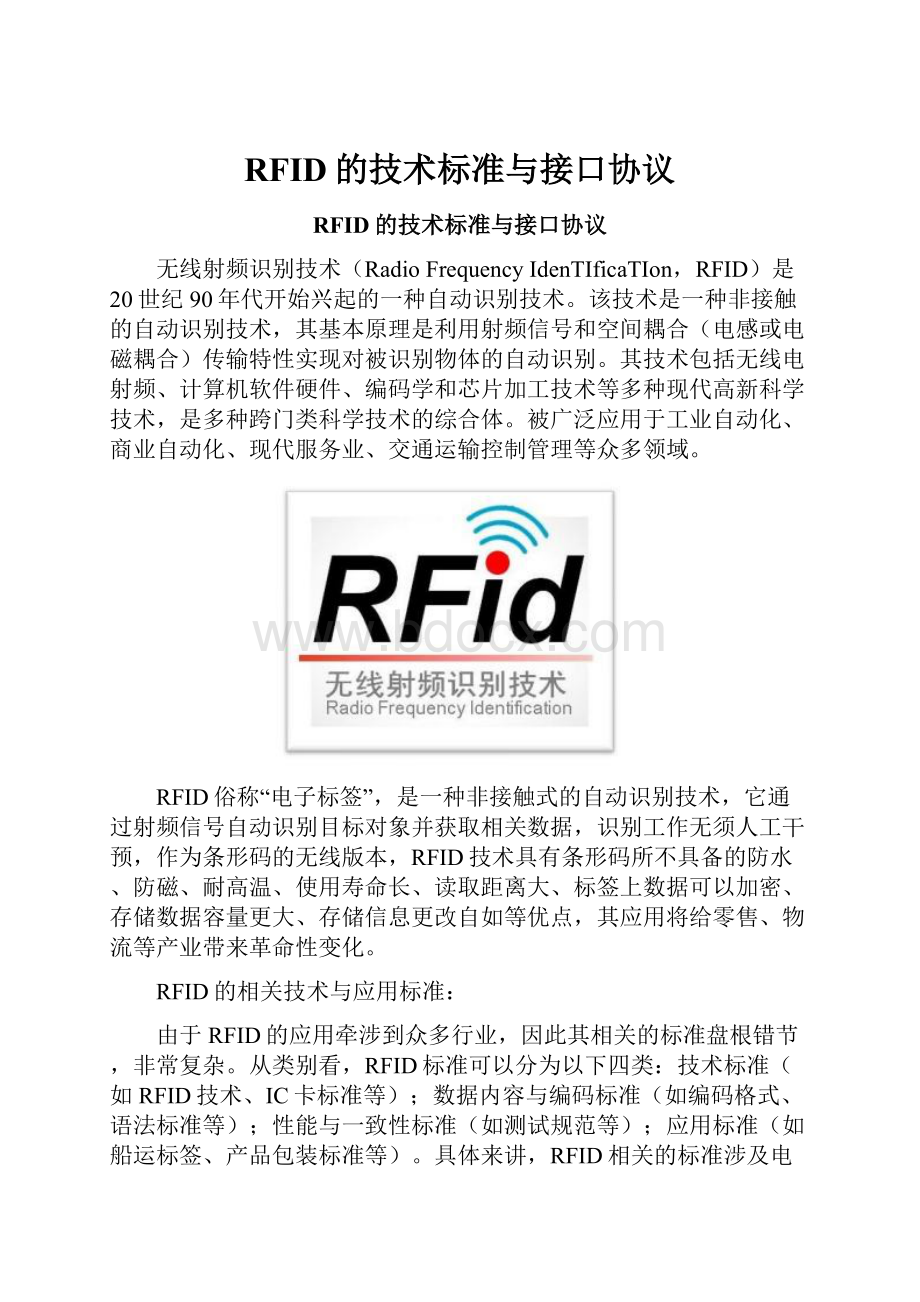 RFID的技术标准与接口协议.docx