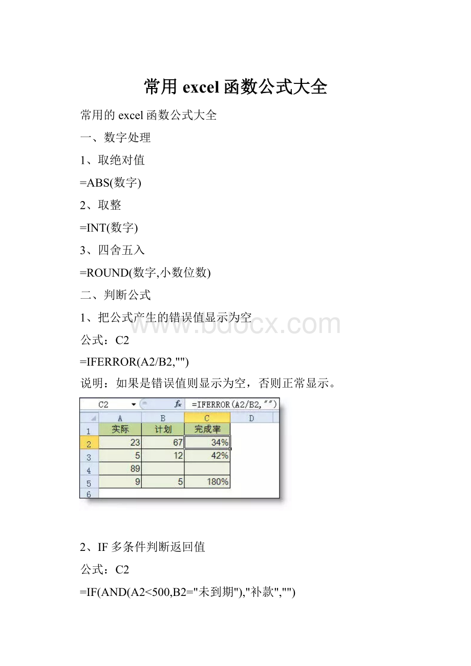 常用excel函数公式大全.docx