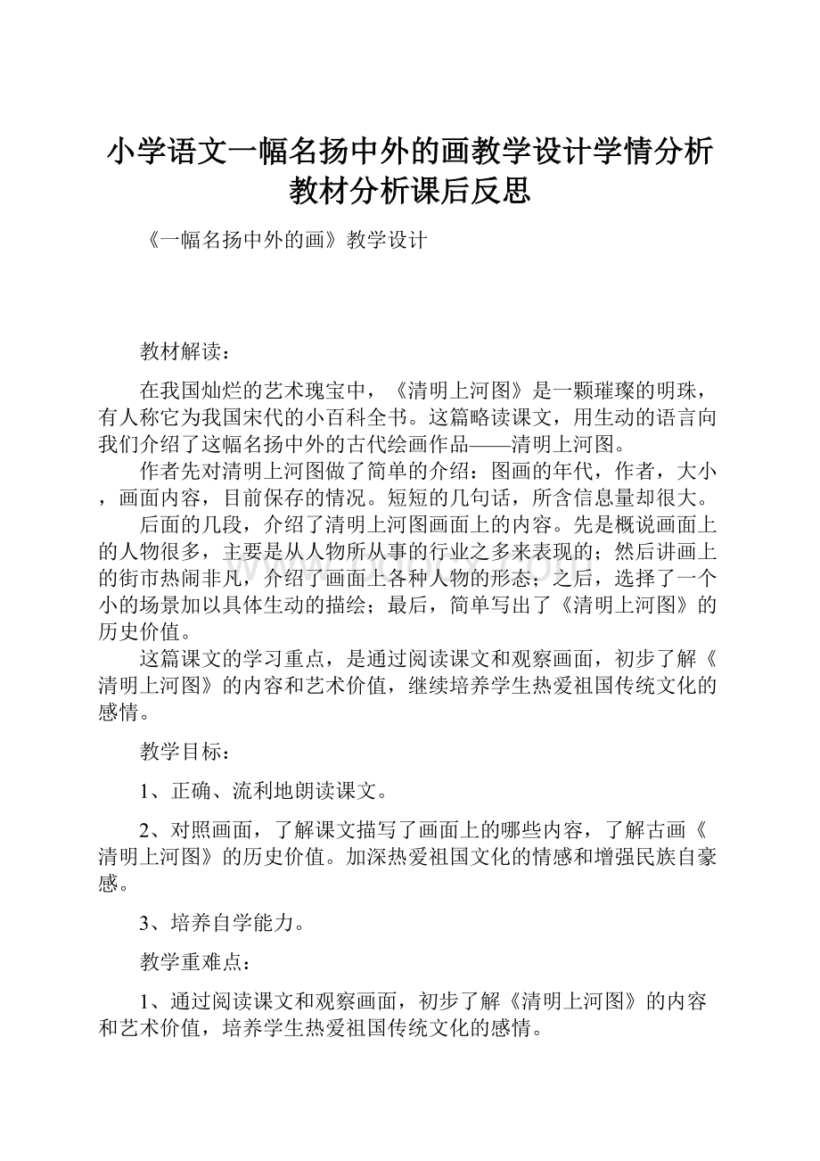 小学语文一幅名扬中外的画教学设计学情分析教材分析课后反思.docx