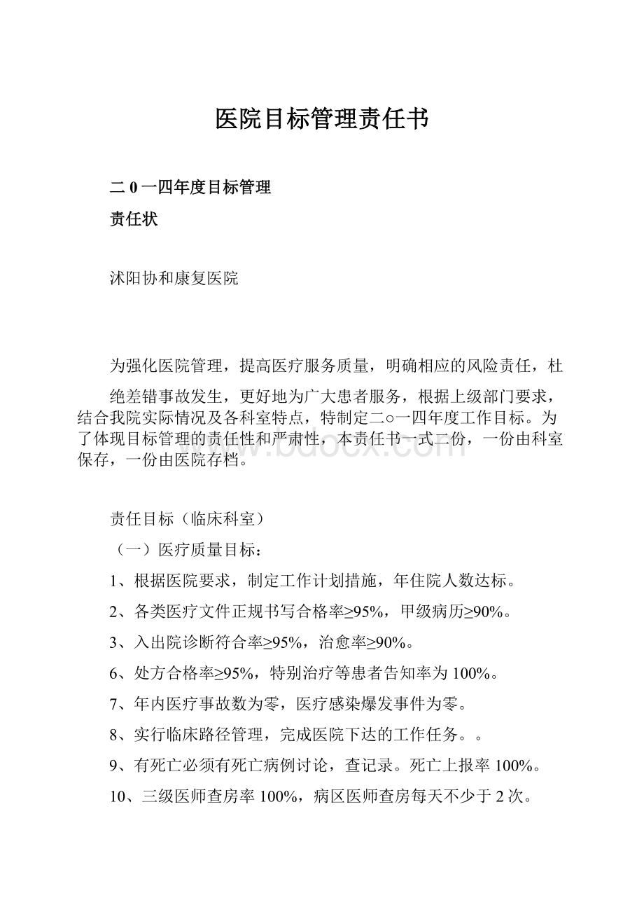 医院目标管理责任书.docx_第1页