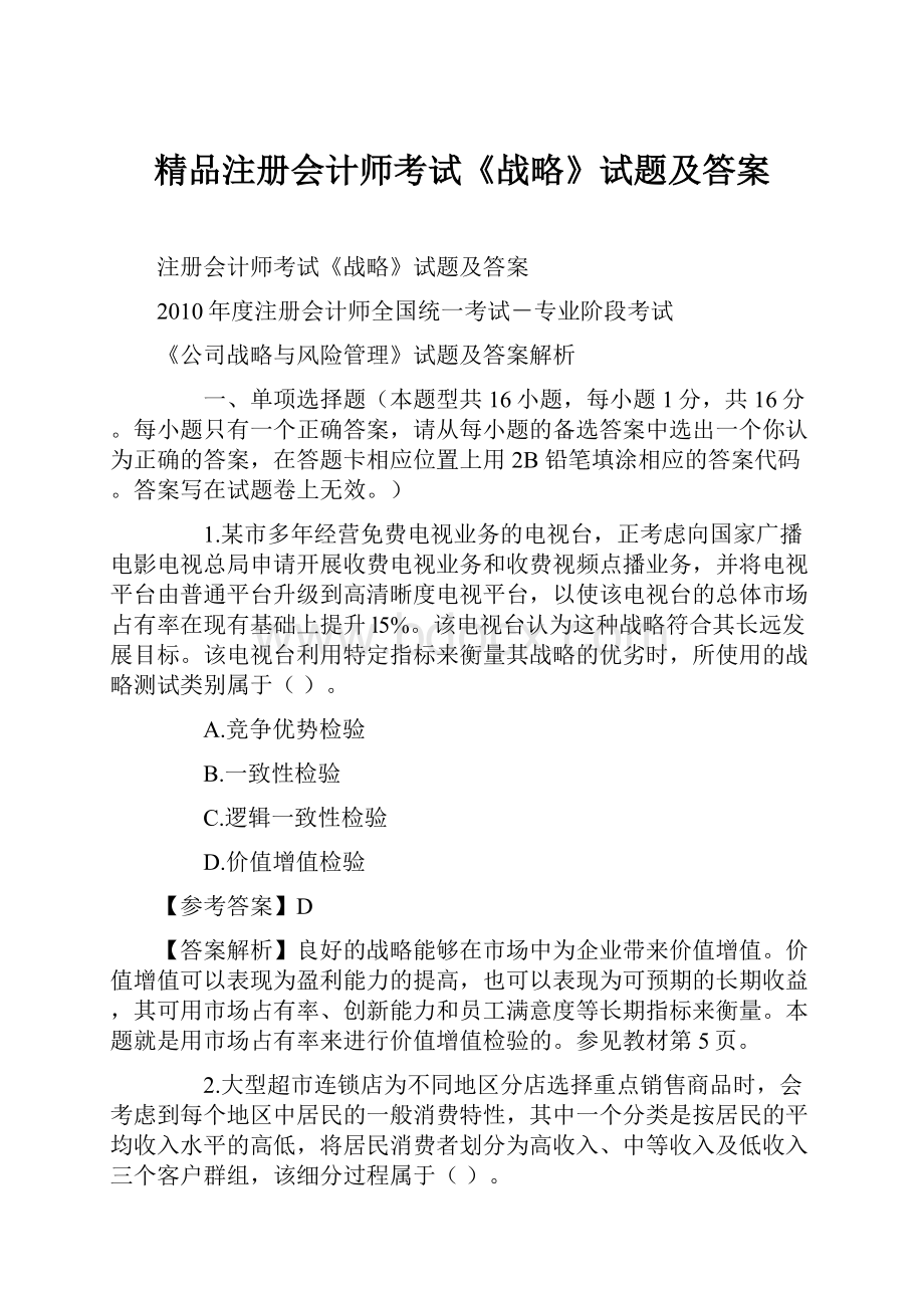 精品注册会计师考试《战略》试题及答案.docx