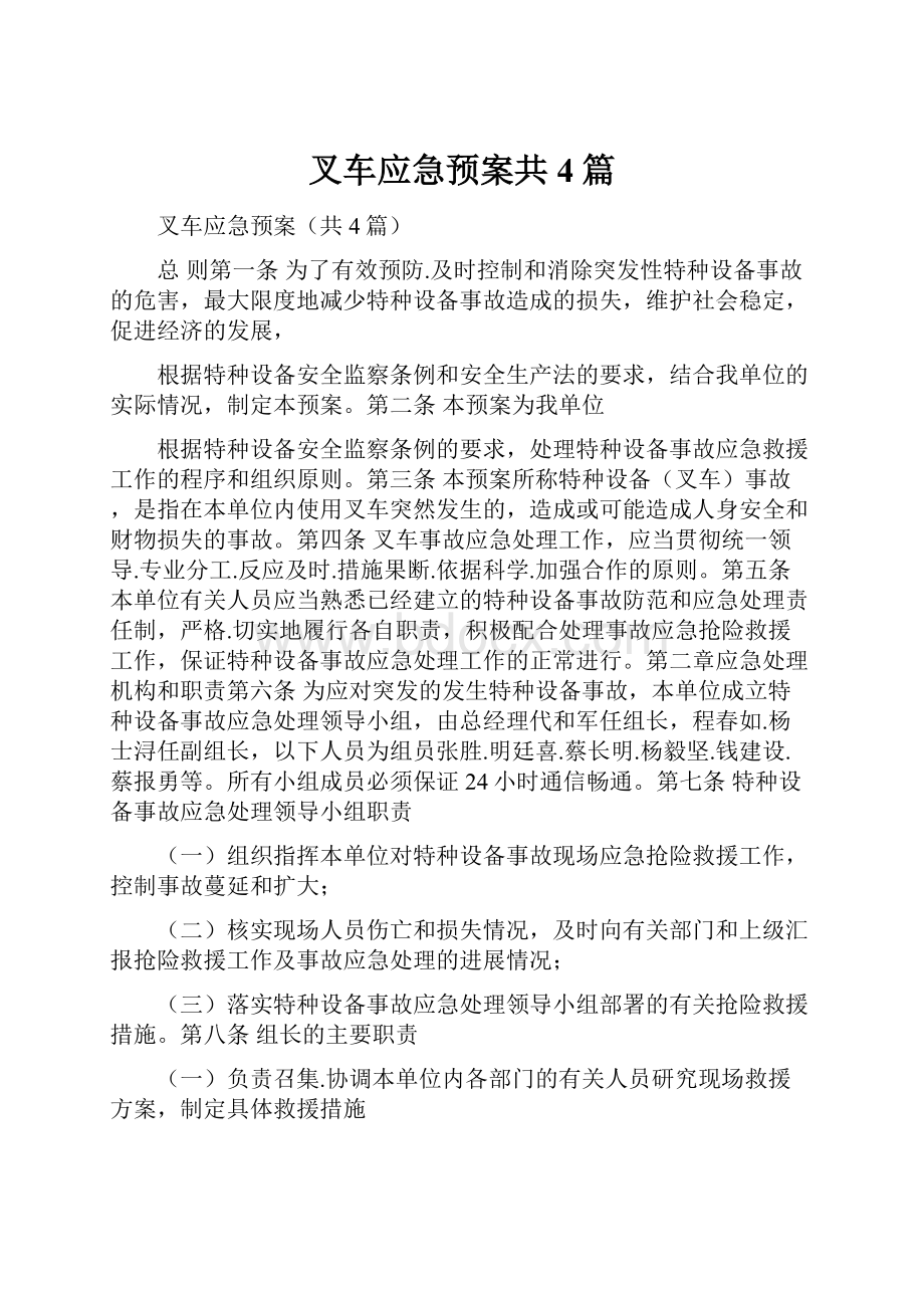 叉车应急预案共4篇.docx_第1页