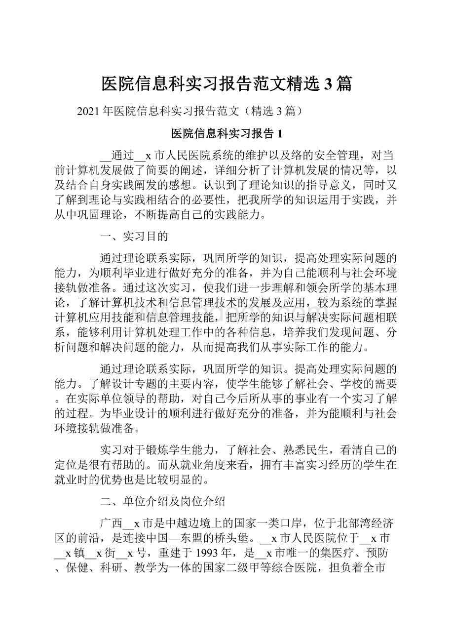 医院信息科实习报告范文精选3篇.docx_第1页