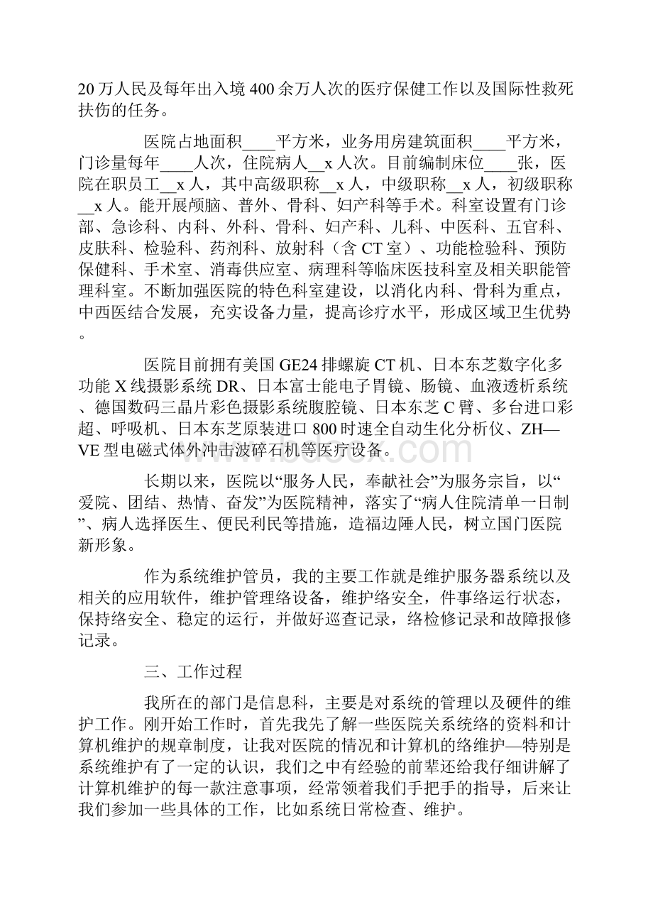 医院信息科实习报告范文精选3篇.docx_第2页