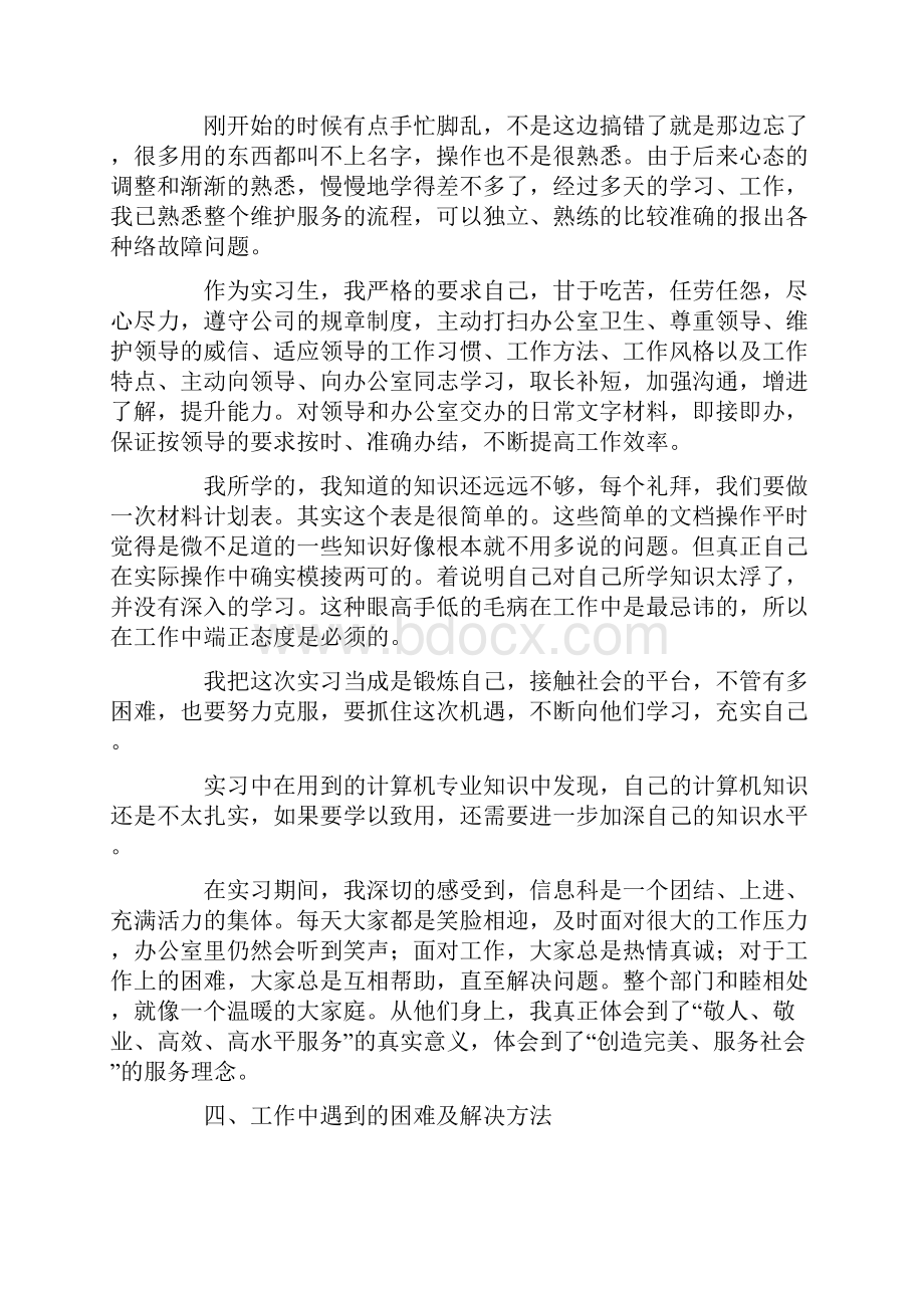 医院信息科实习报告范文精选3篇.docx_第3页