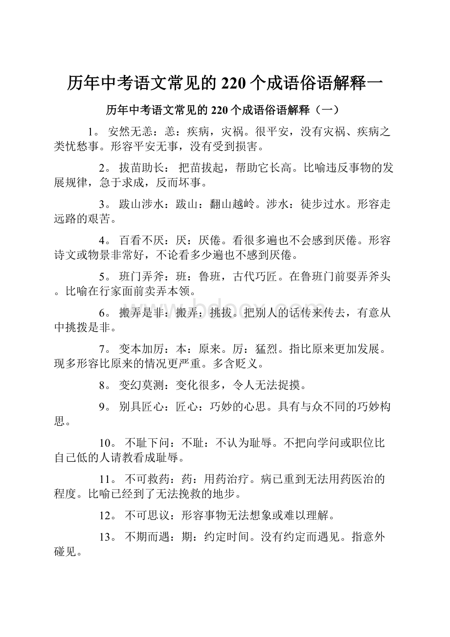 历年中考语文常见的220个成语俗语解释一.docx_第1页