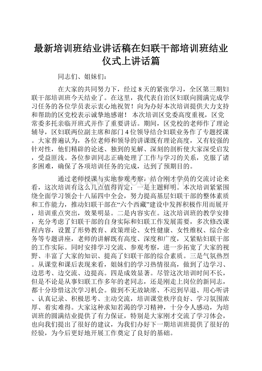 最新培训班结业讲话稿在妇联干部培训班结业仪式上讲话篇.docx