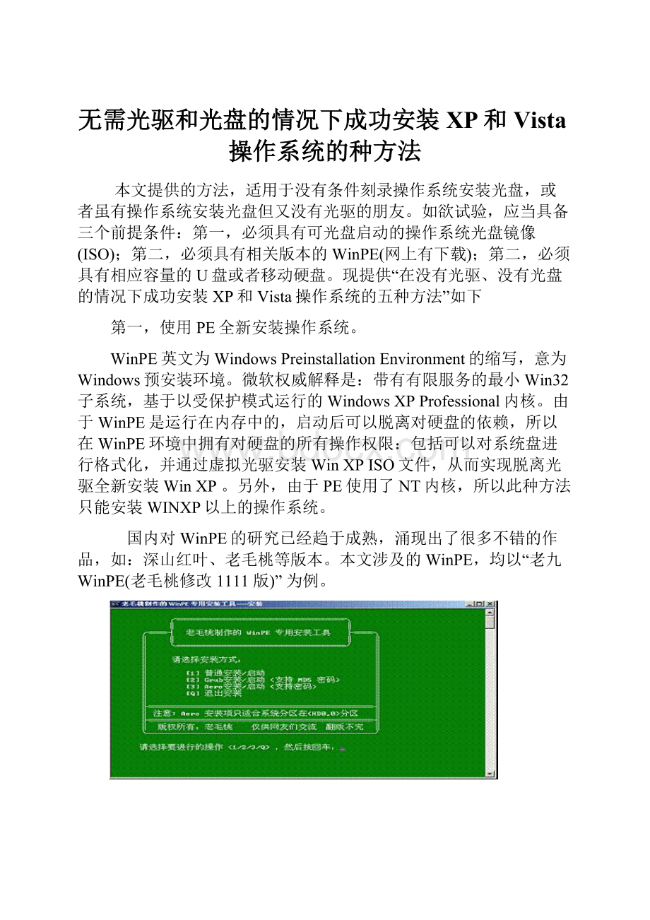 无需光驱和光盘的情况下成功安装XP和Vista操作系统的种方法.docx