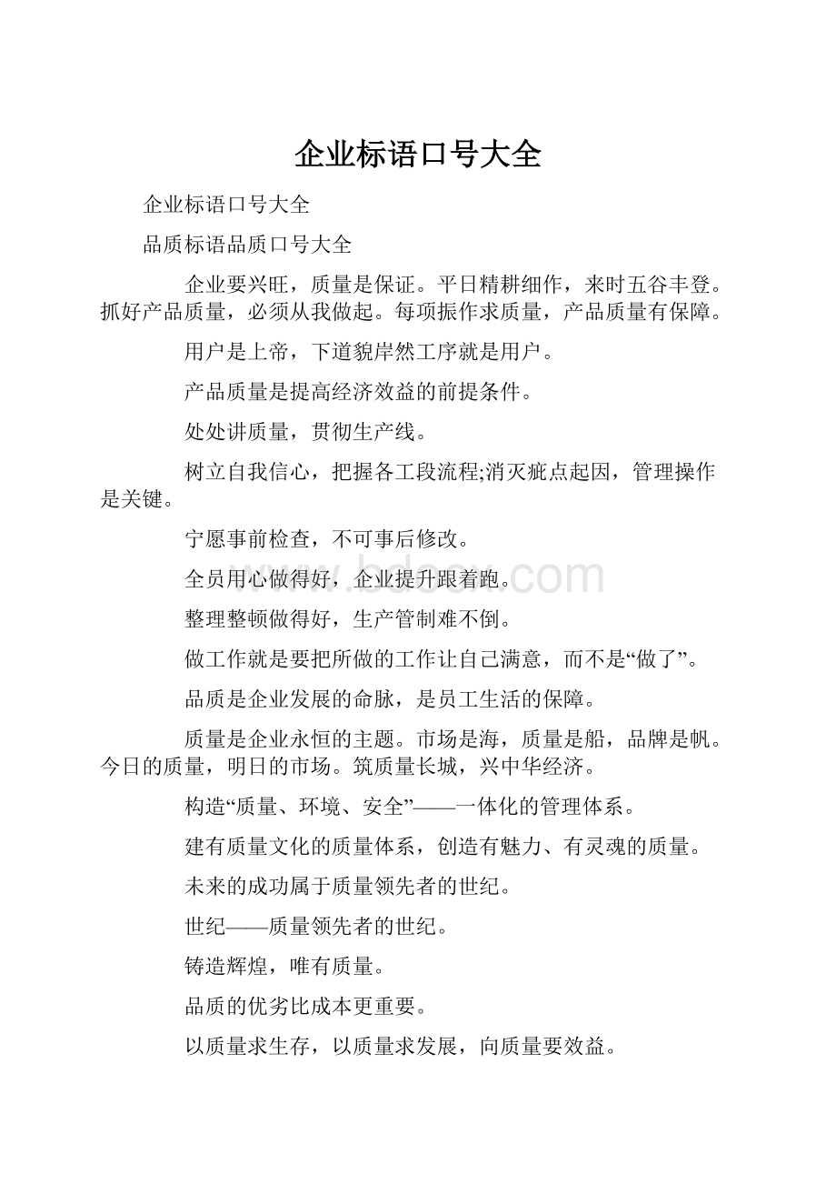 企业标语口号大全.docx_第1页