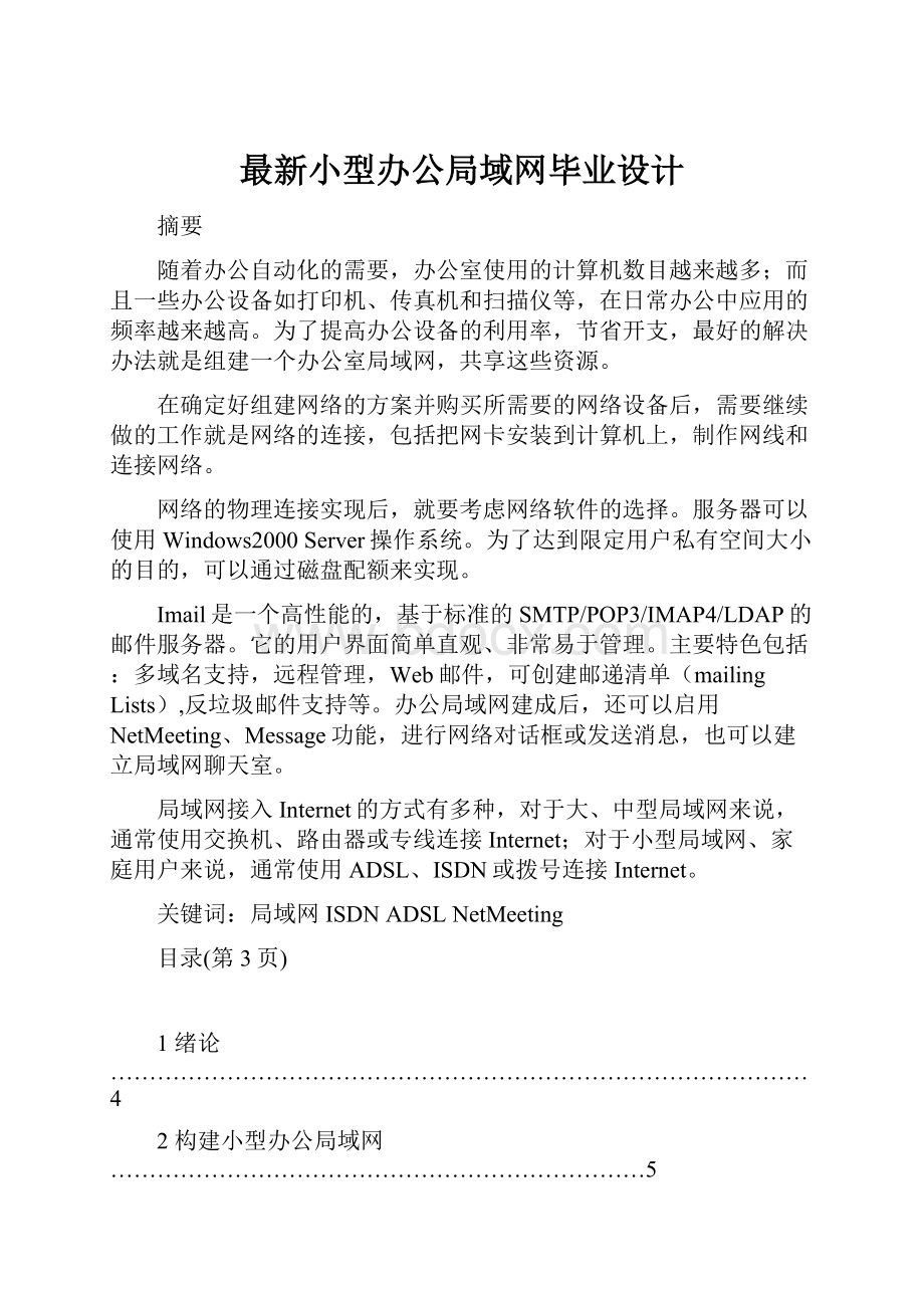 最新小型办公局域网毕业设计.docx