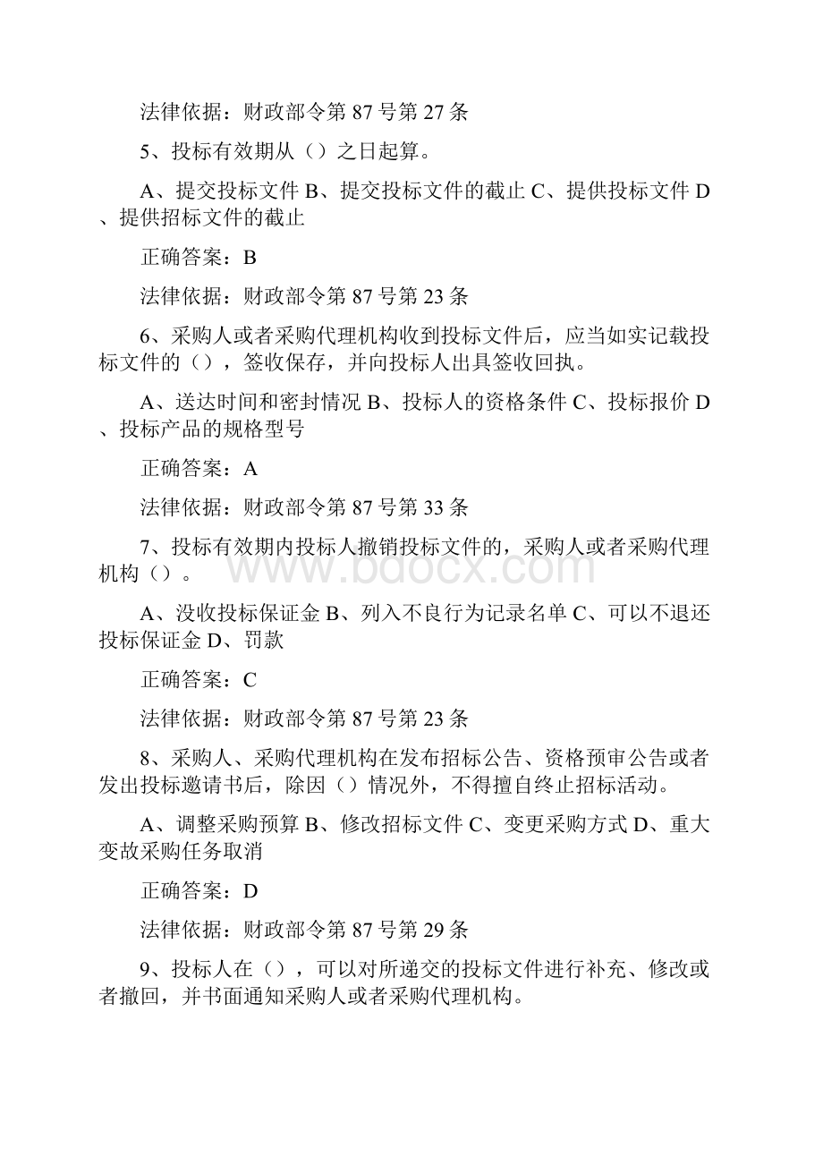 满分京东杯全国政府采购法律法规百题知识竞赛答案及分析b99f2a62657d2.docx_第2页