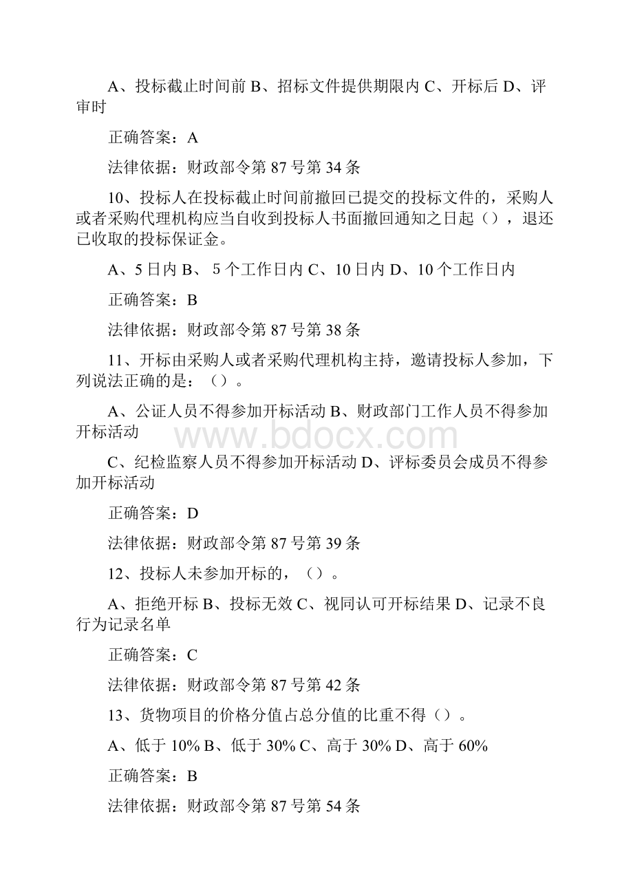 满分京东杯全国政府采购法律法规百题知识竞赛答案及分析b99f2a62657d2.docx_第3页