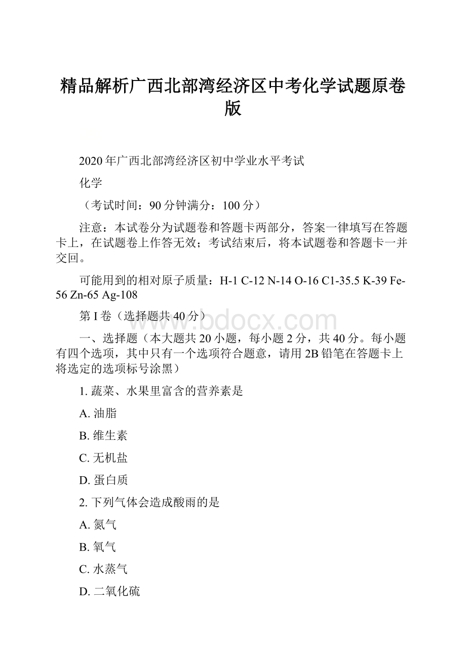 精品解析广西北部湾经济区中考化学试题原卷版.docx