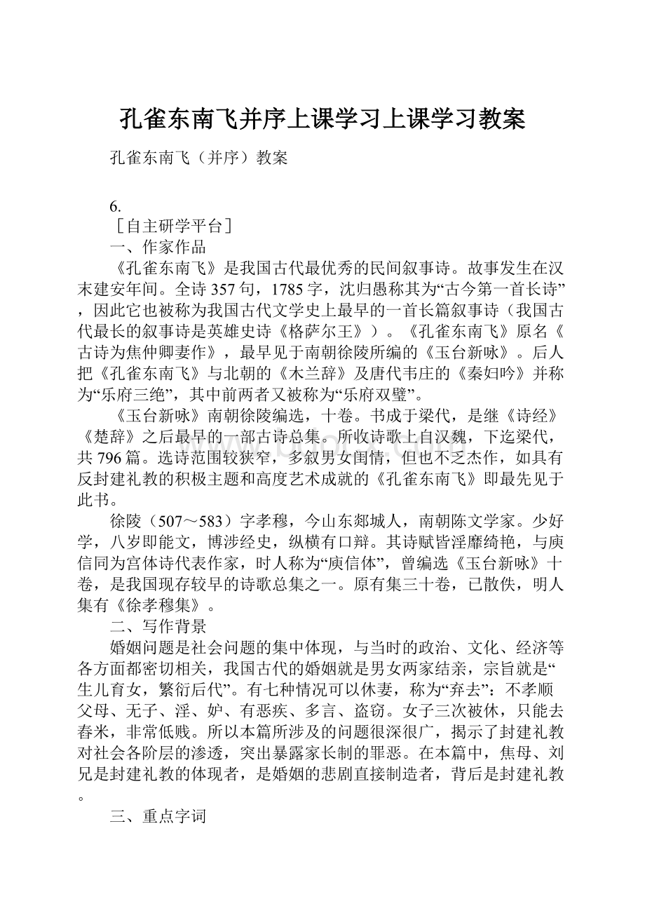 孔雀东南飞并序上课学习上课学习教案.docx_第1页