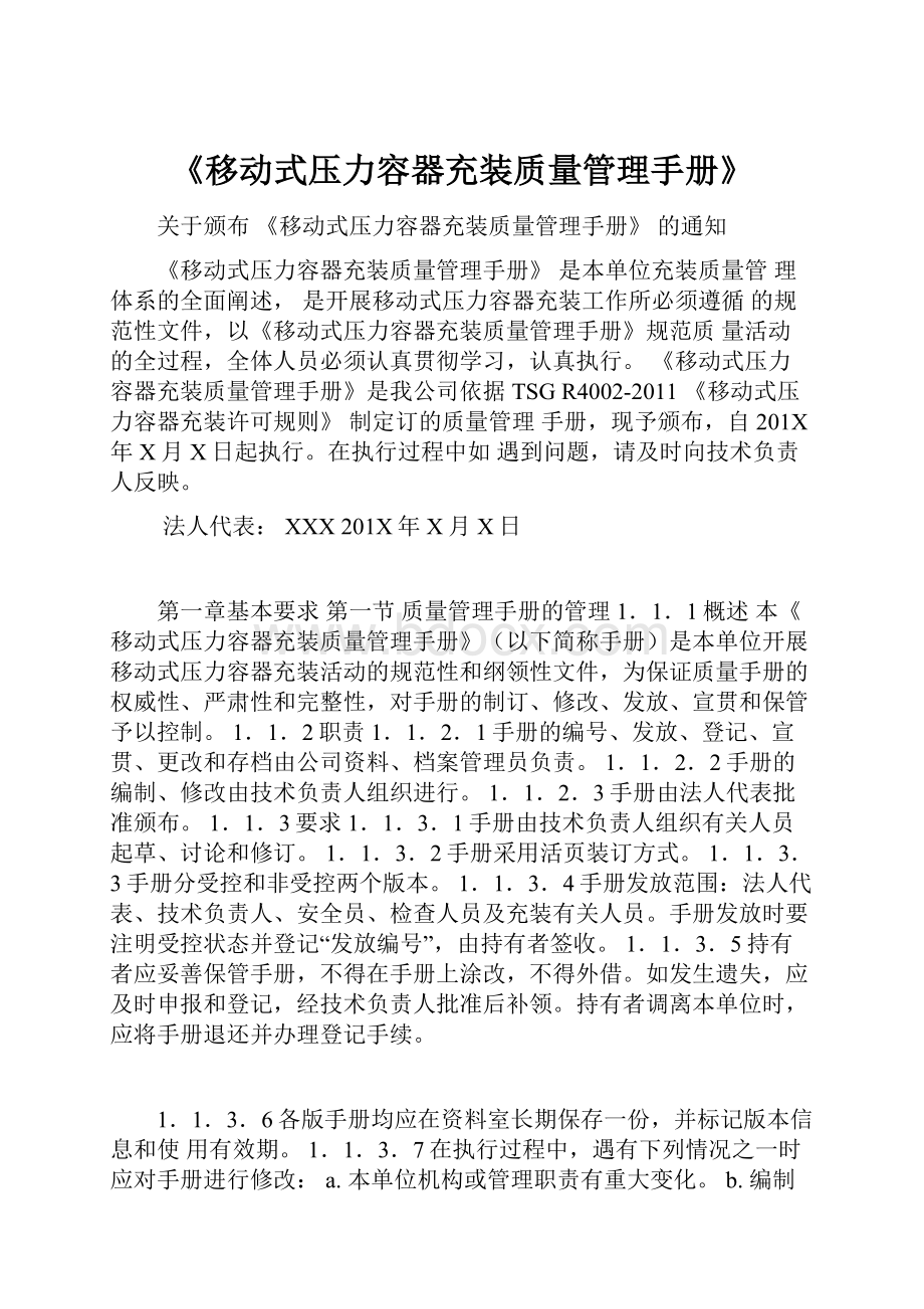 《移动式压力容器充装质量管理手册》.docx