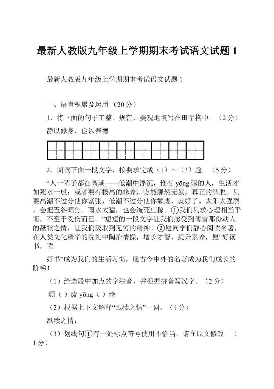 最新人教版九年级上学期期末考试语文试题 1.docx_第1页