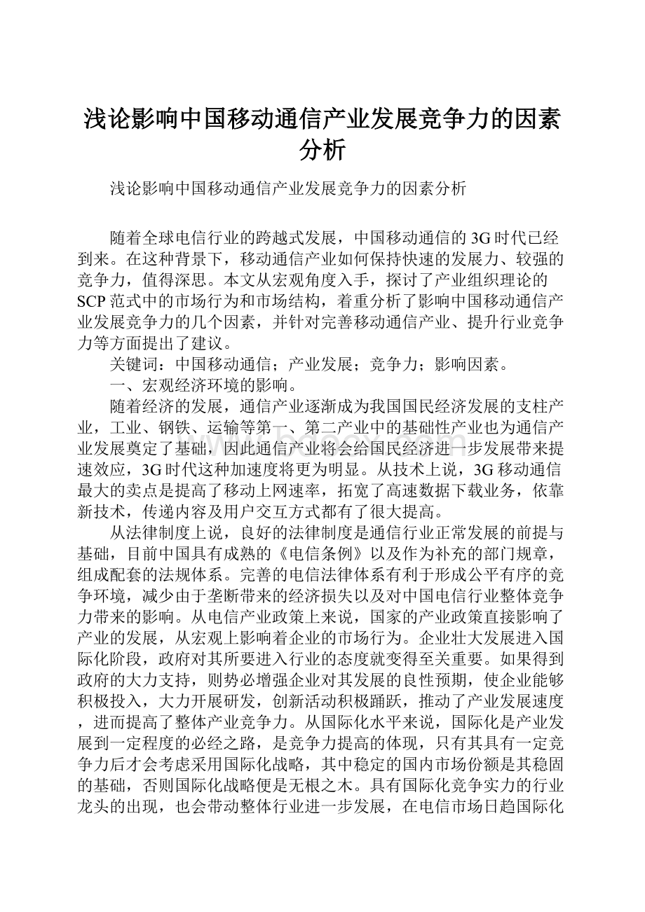 浅论影响中国移动通信产业发展竞争力的因素分析.docx_第1页