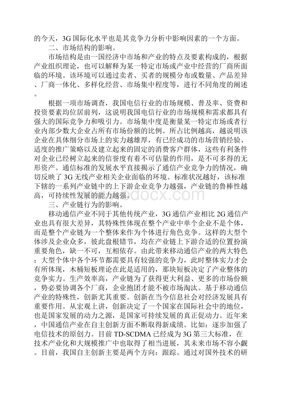 浅论影响中国移动通信产业发展竞争力的因素分析.docx_第2页