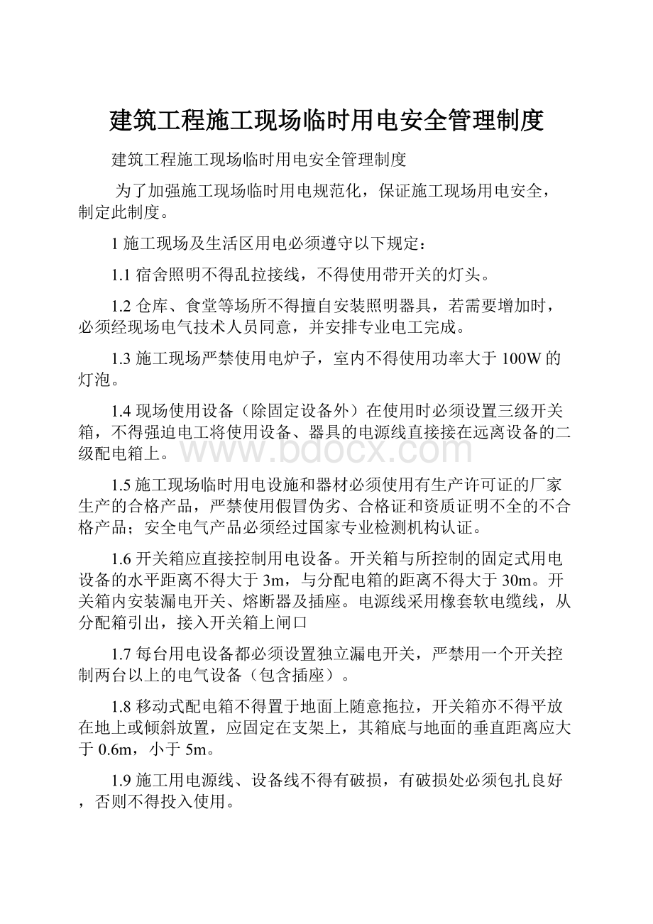 建筑工程施工现场临时用电安全管理制度.docx_第1页