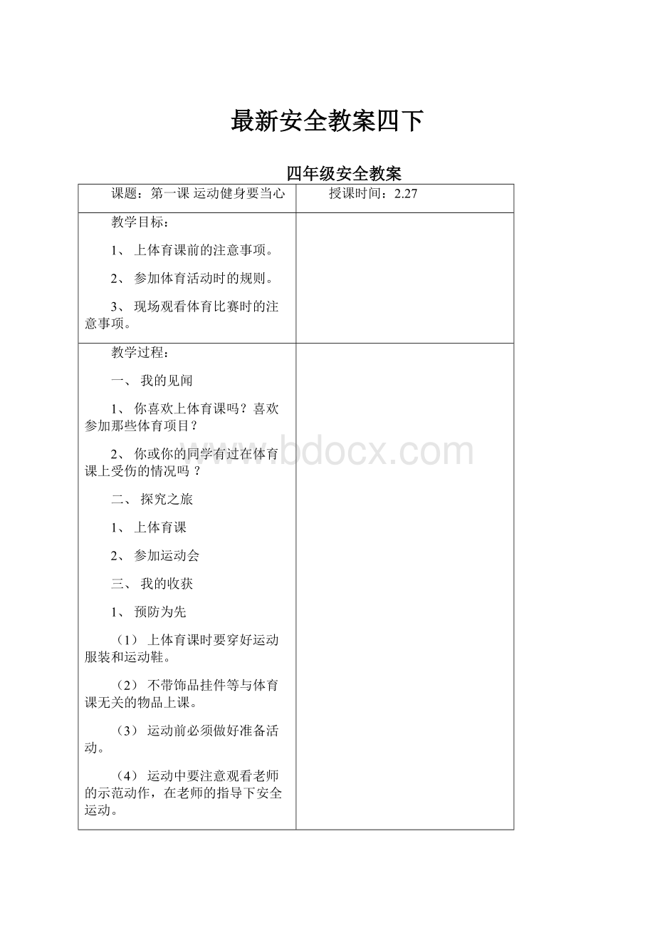 最新安全教案四下.docx