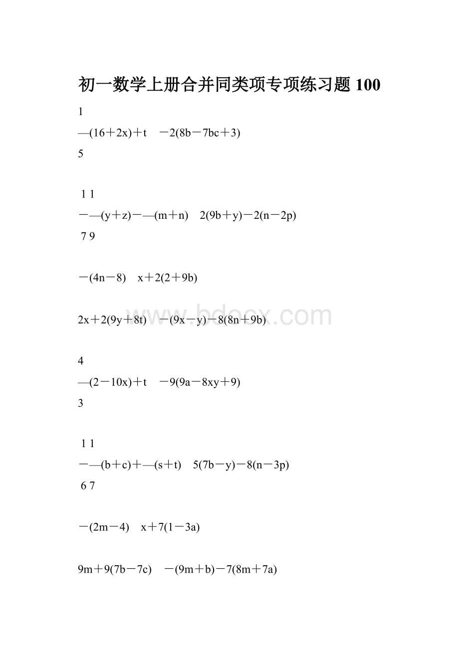 初一数学上册合并同类项专项练习题100.docx