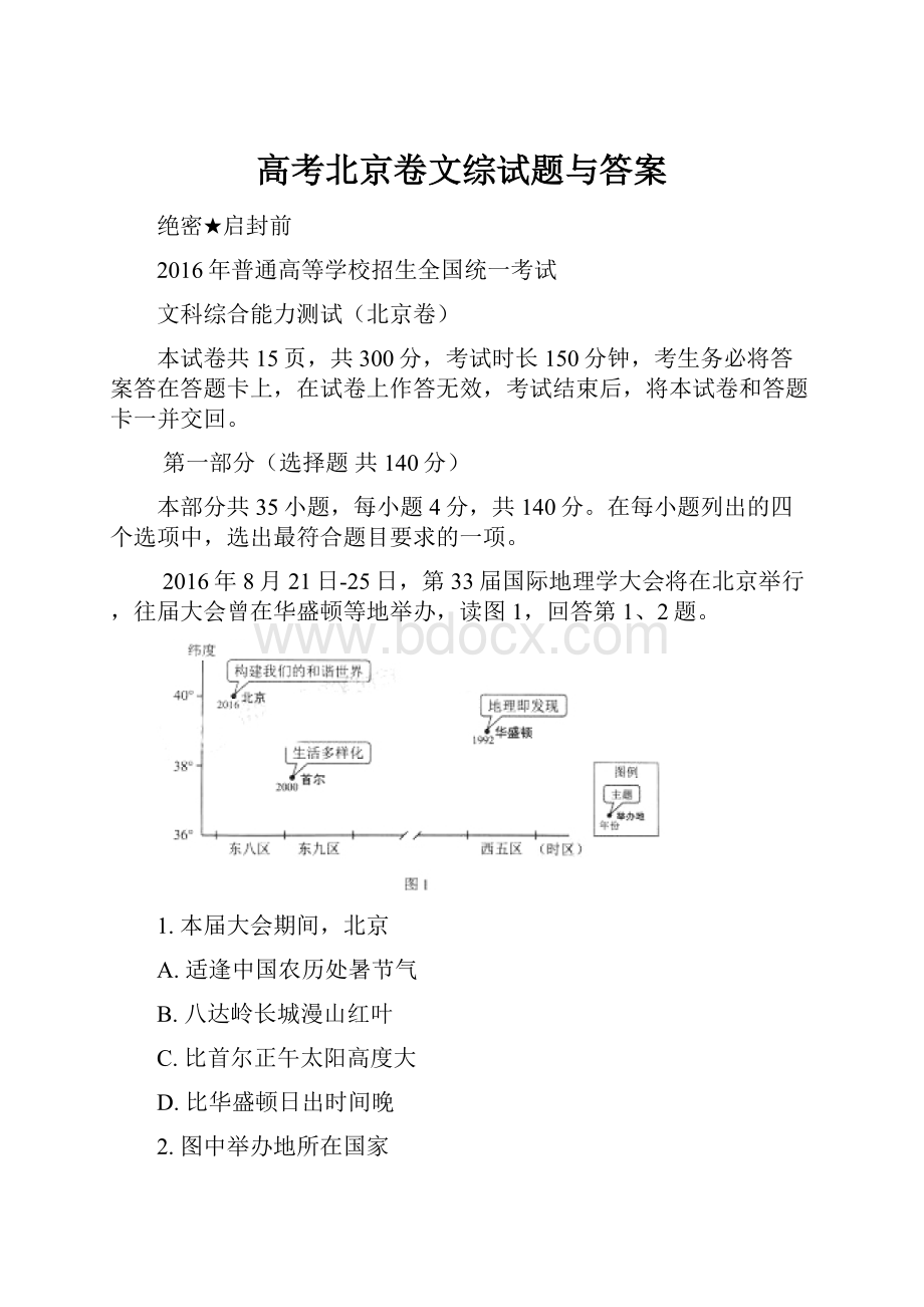 高考北京卷文综试题与答案.docx_第1页