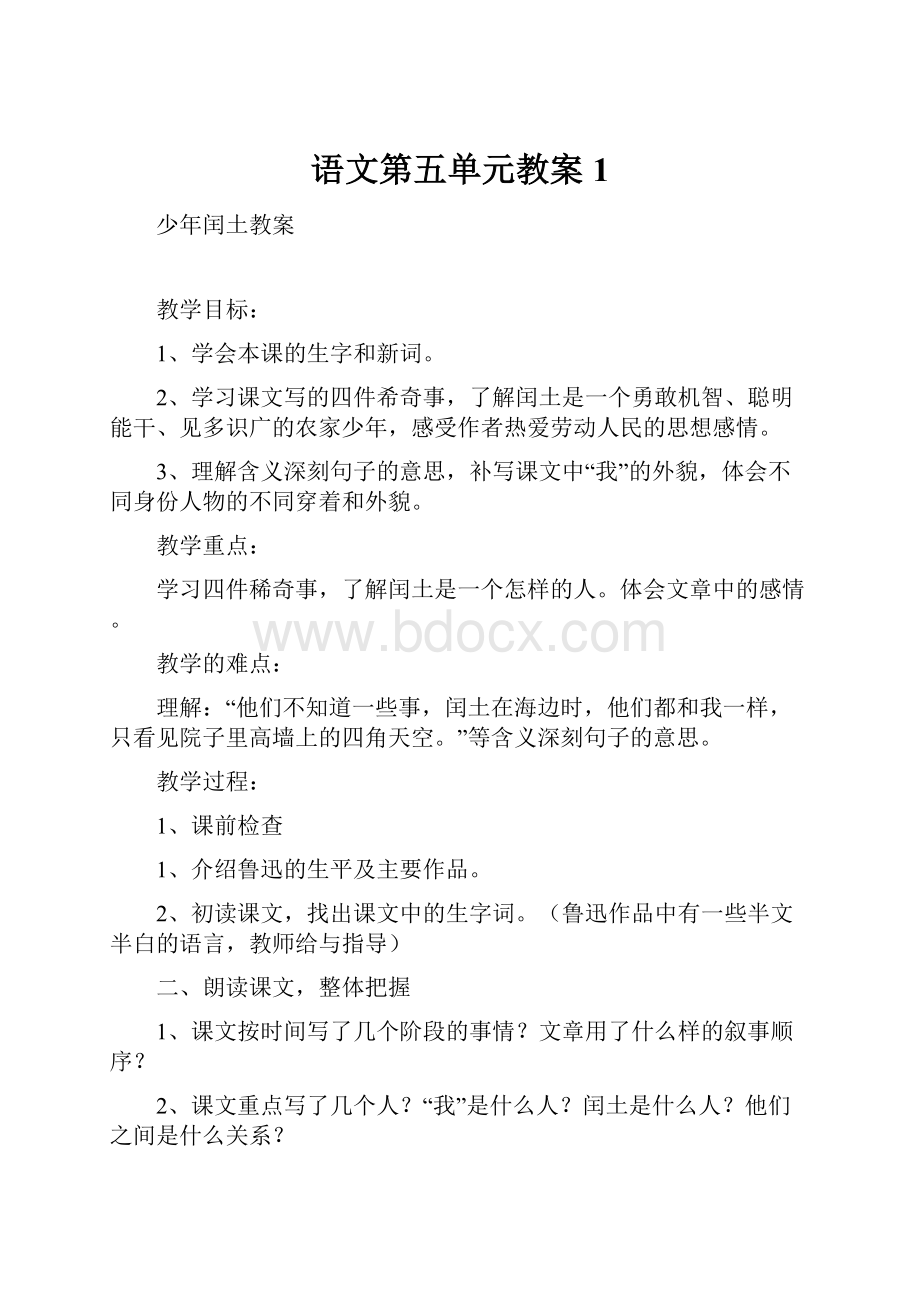 语文第五单元教案1.docx_第1页