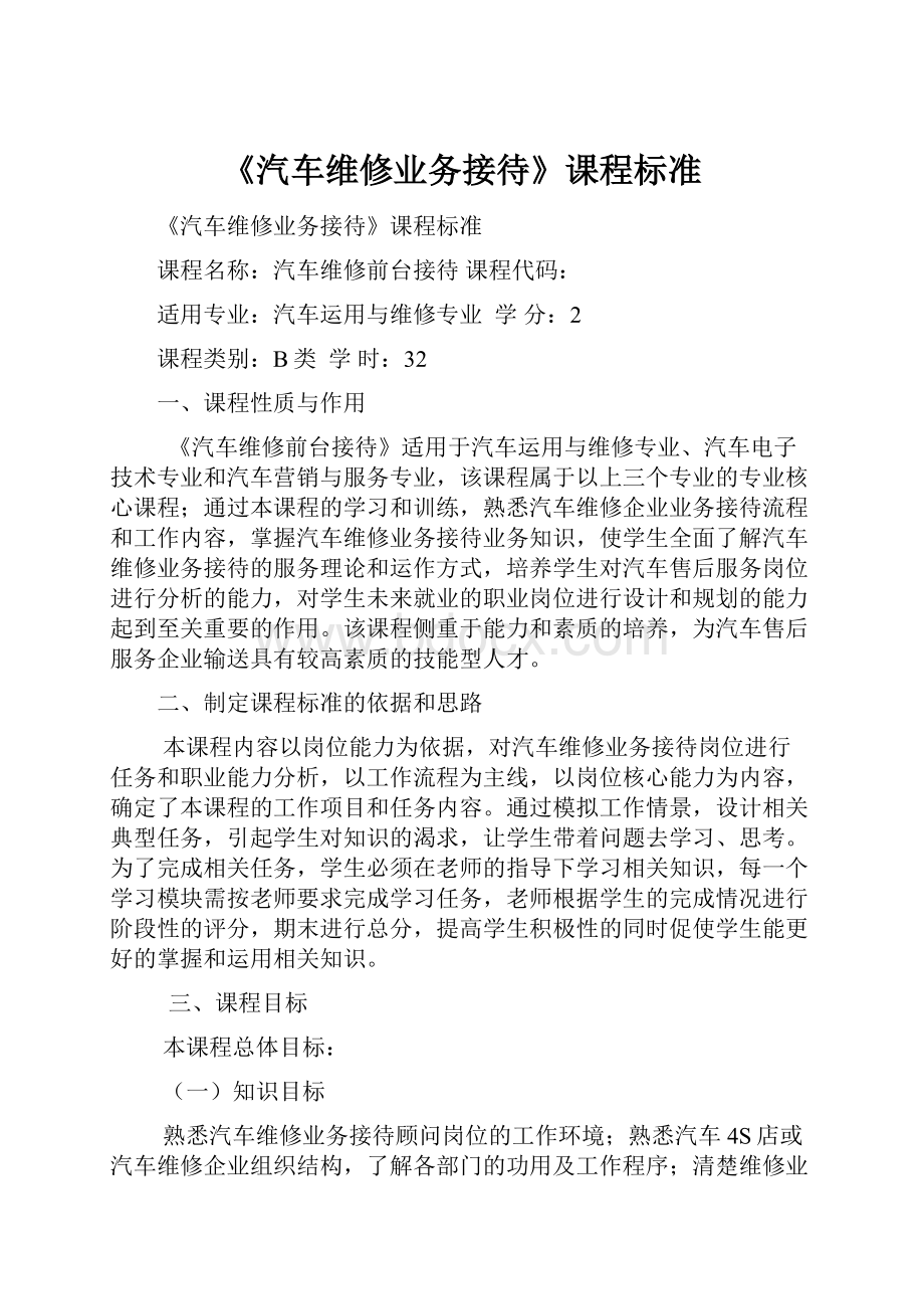 《汽车维修业务接待》课程标准.docx_第1页