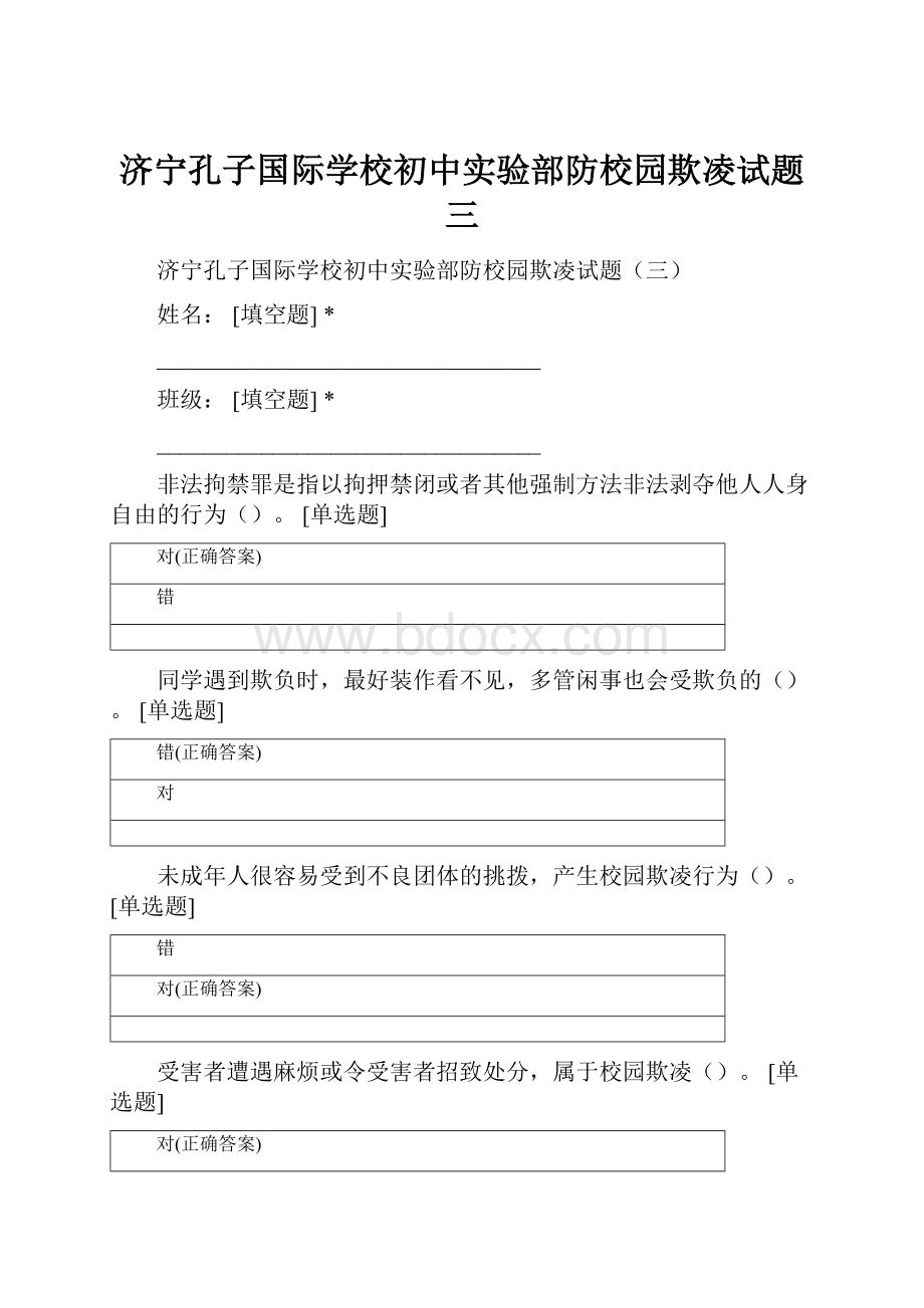 济宁孔子国际学校初中实验部防校园欺凌试题三.docx