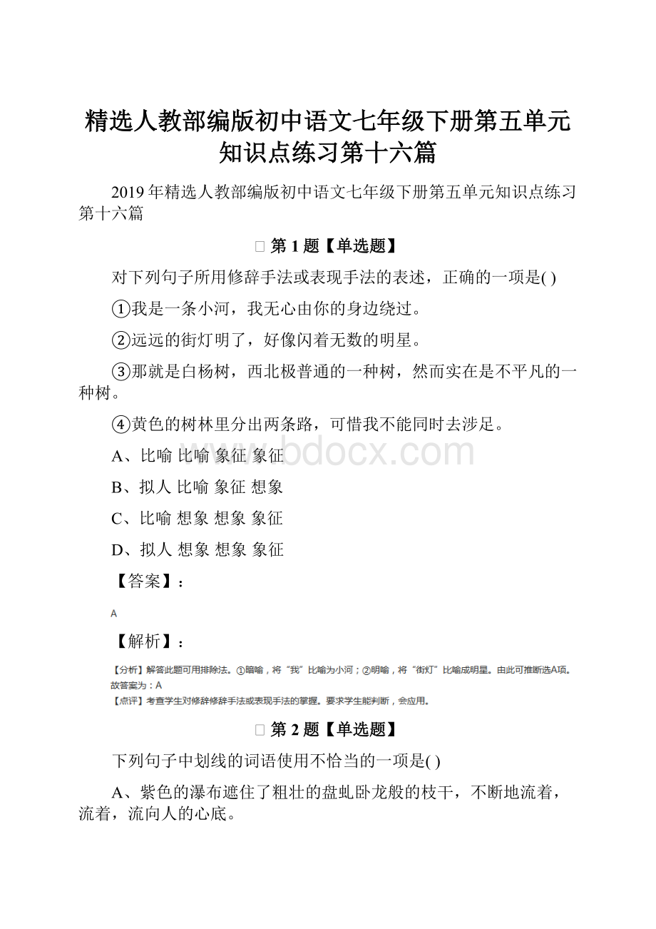 精选人教部编版初中语文七年级下册第五单元知识点练习第十六篇.docx_第1页