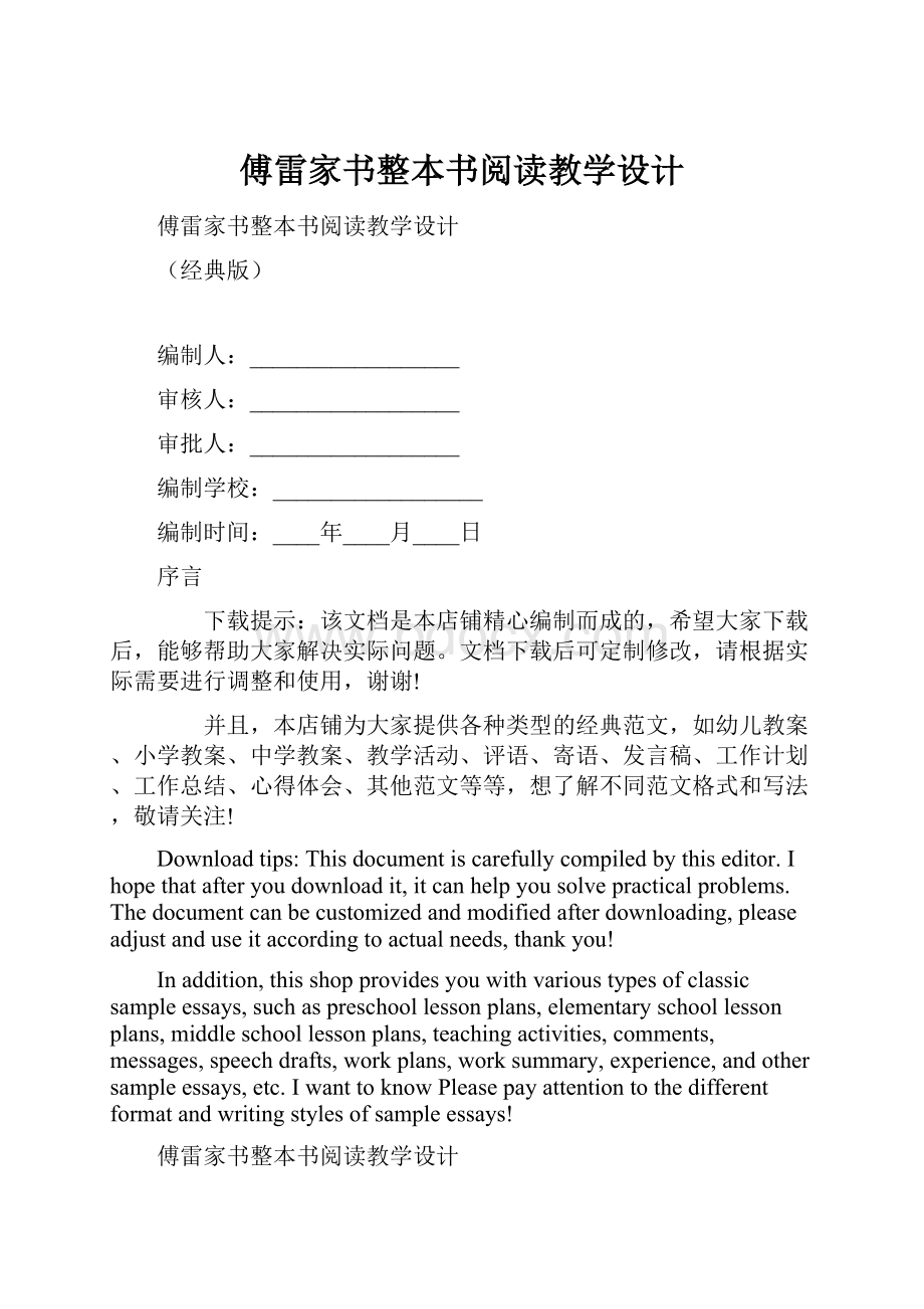 傅雷家书整本书阅读教学设计.docx_第1页