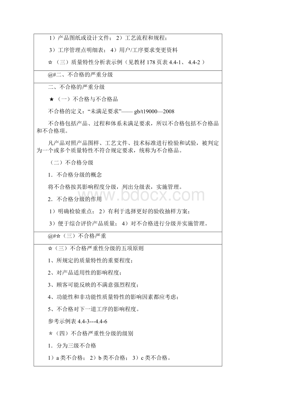 质量工程师中级讲义第四节质量特性分析和不合格品控制1教学教材.docx_第2页