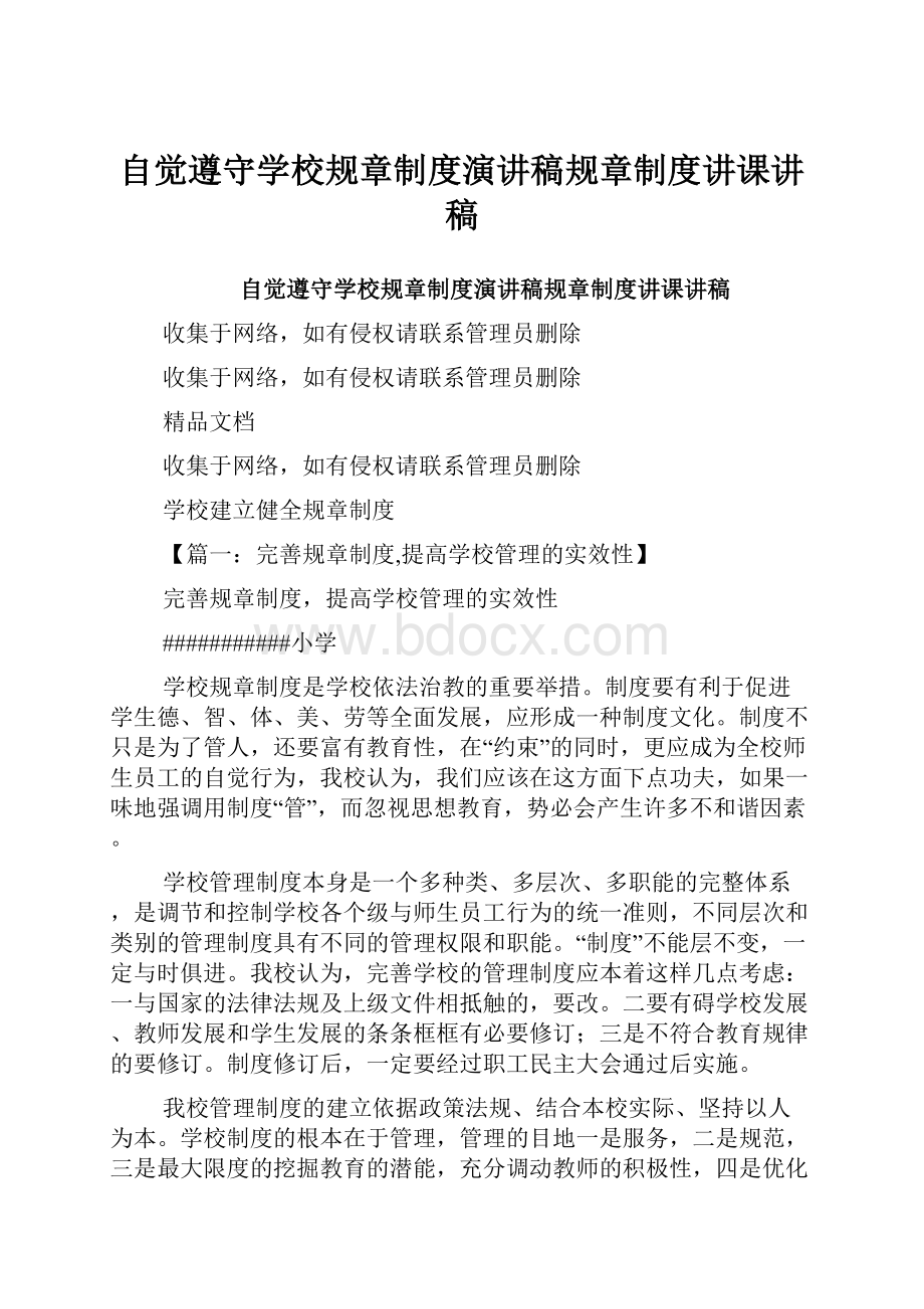 自觉遵守学校规章制度演讲稿规章制度讲课讲稿.docx_第1页