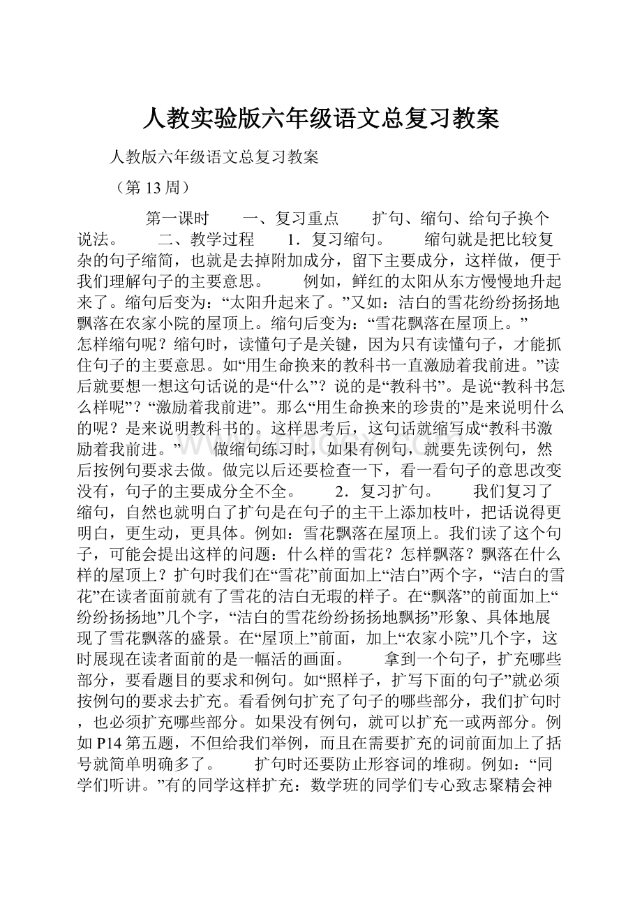 人教实验版六年级语文总复习教案.docx