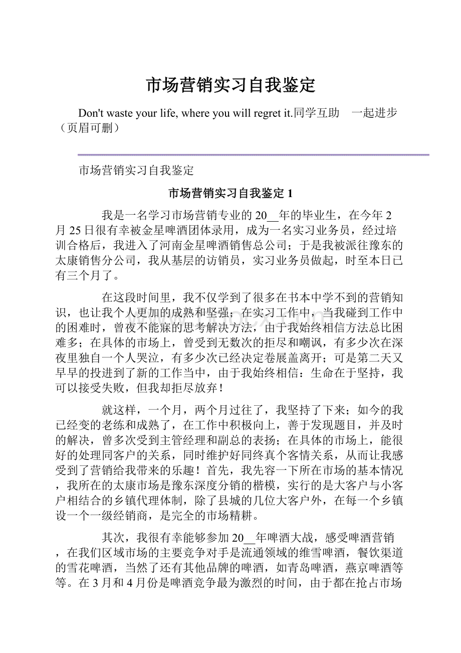 市场营销实习自我鉴定.docx