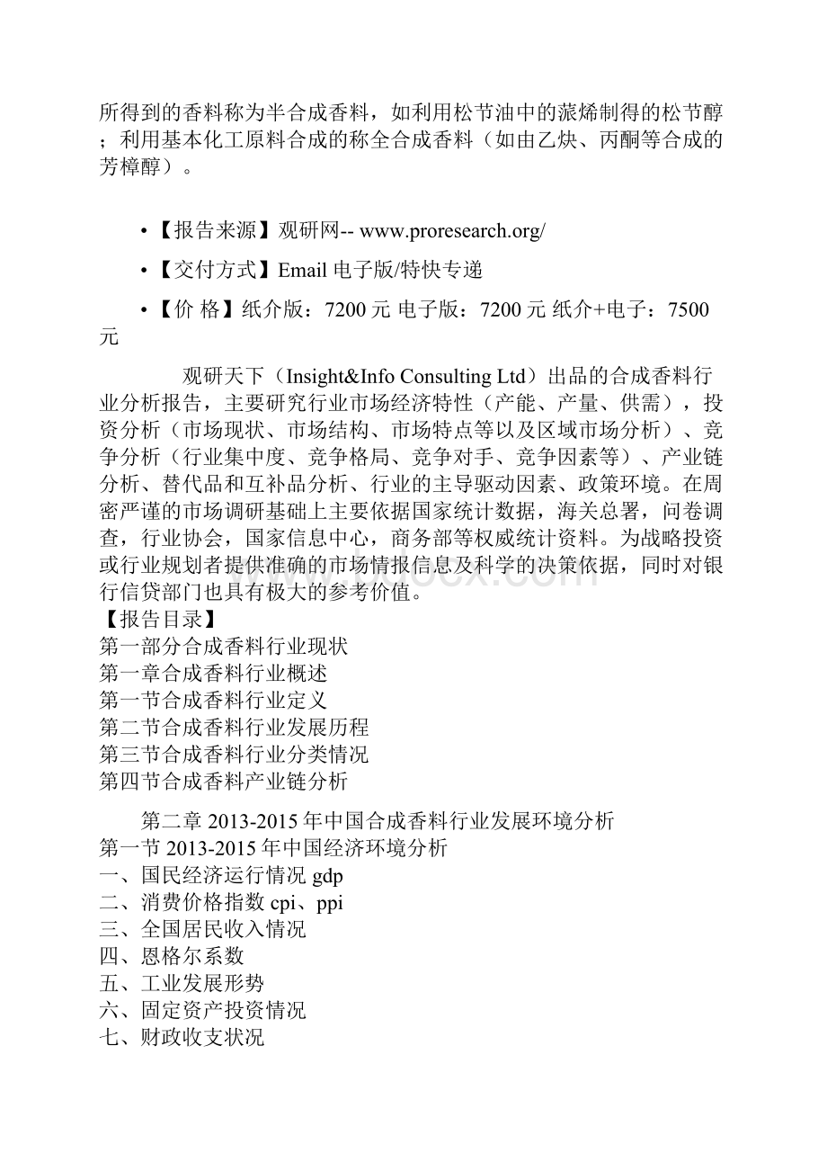 中国合成香料行业发展现状分析及投资战略前瞻报告.docx_第2页