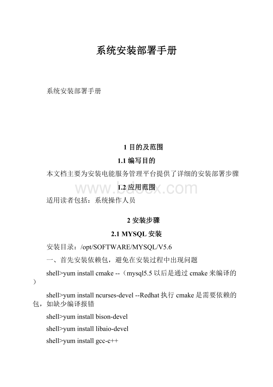 系统安装部署手册.docx_第1页