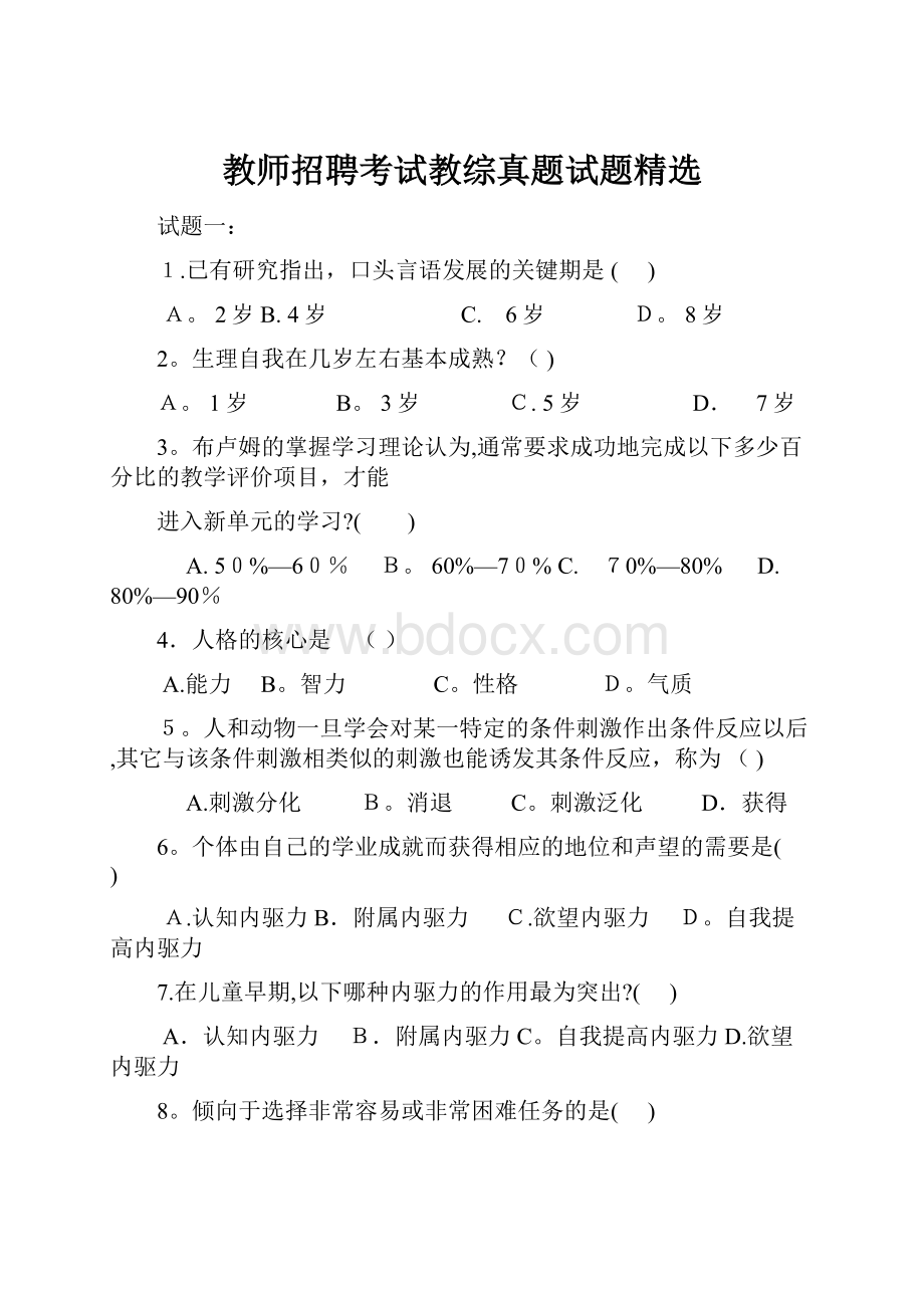 教师招聘考试教综真题试题精选.docx_第1页