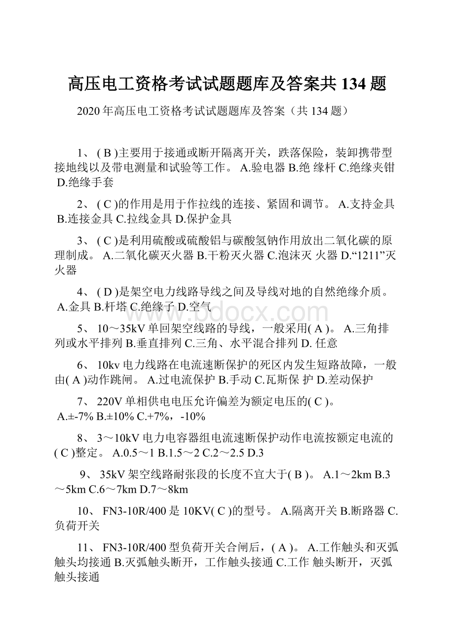 高压电工资格考试试题题库及答案共134题.docx