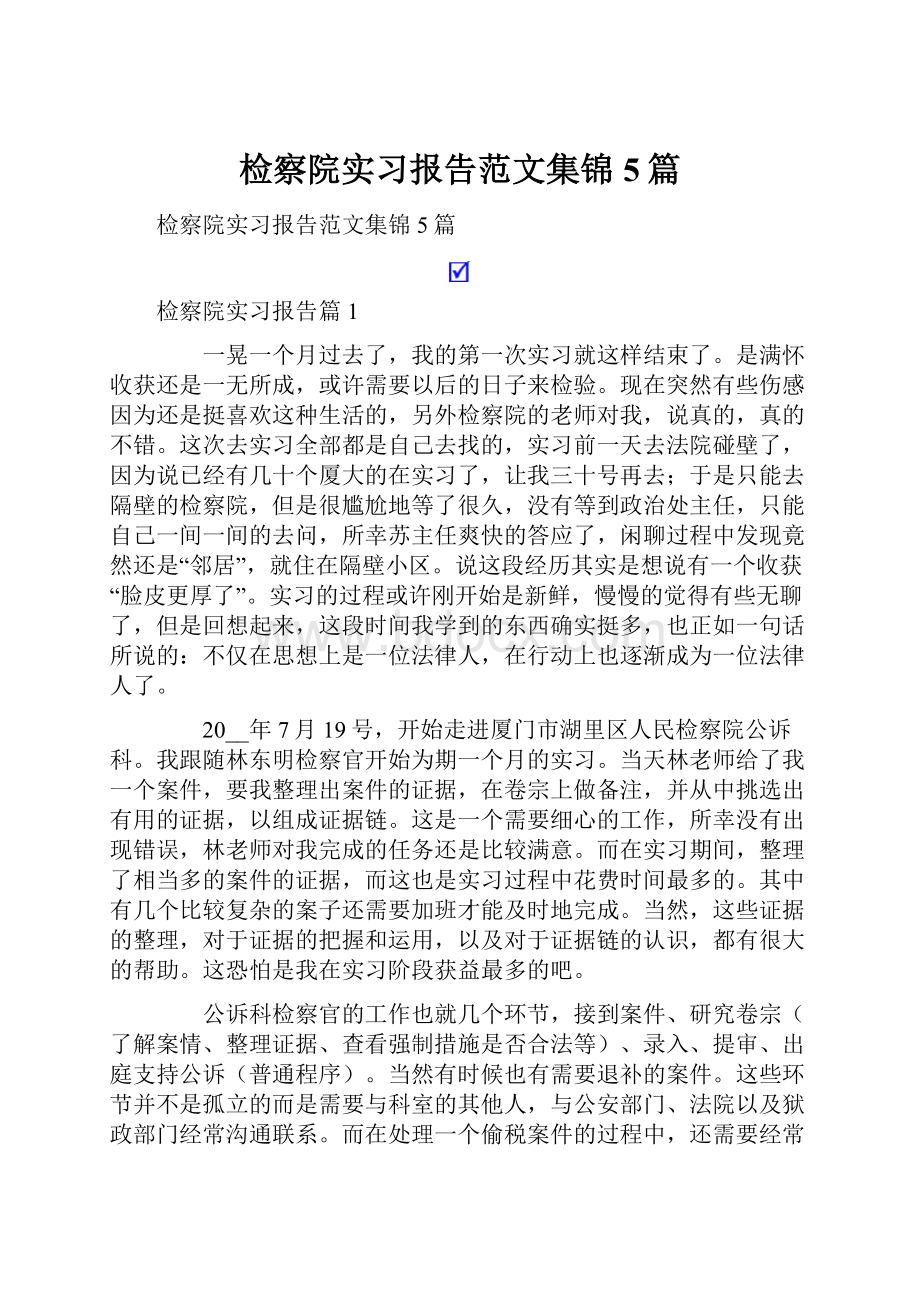 检察院实习报告范文集锦5篇.docx