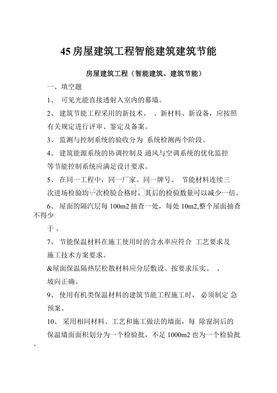 45房屋建筑工程智能建筑建筑节能.docx_第1页