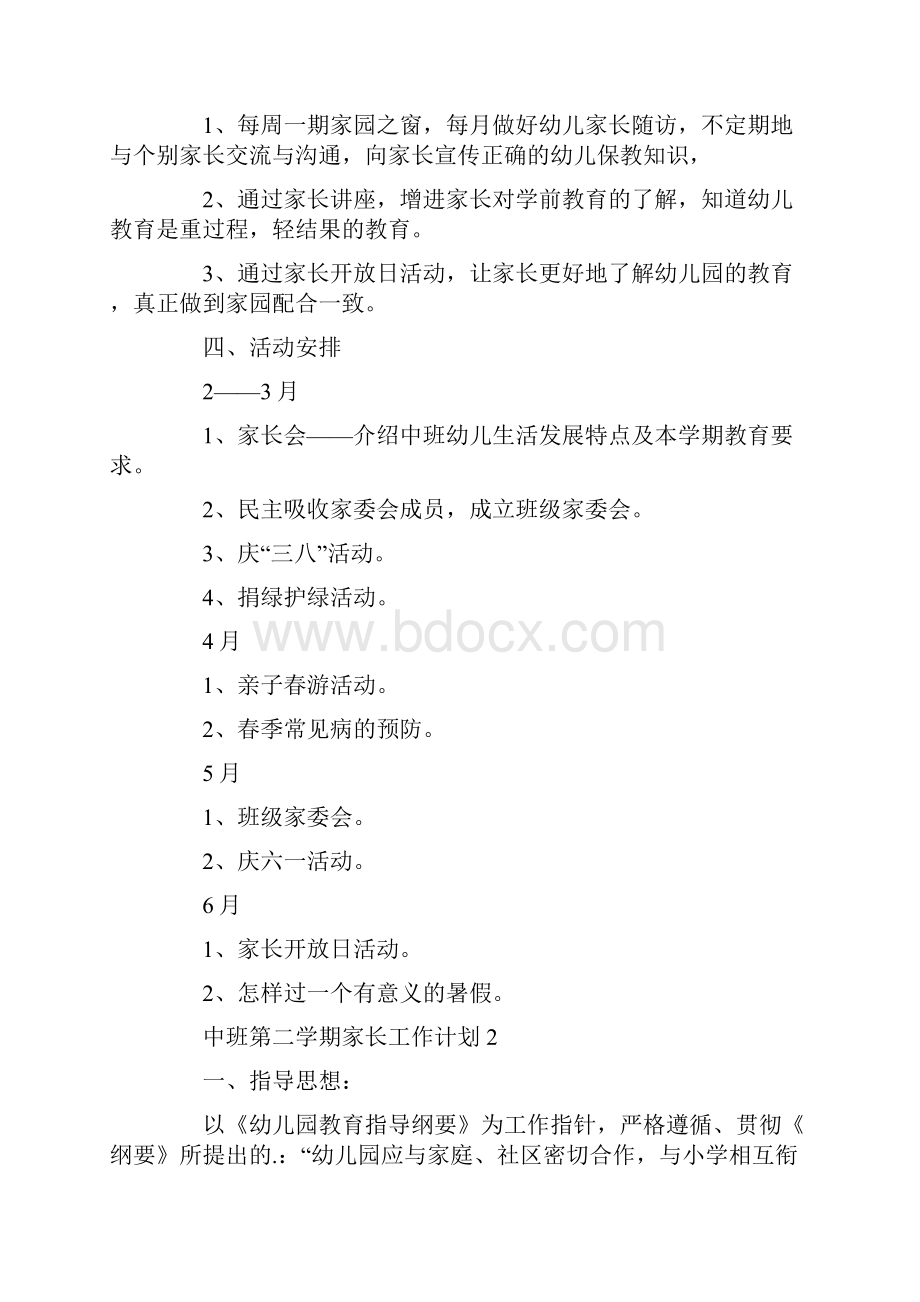 中班第二学期家长工作计划.docx_第3页