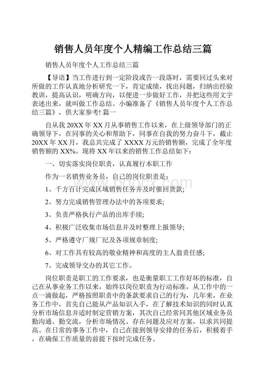 销售人员年度个人精编工作总结三篇.docx