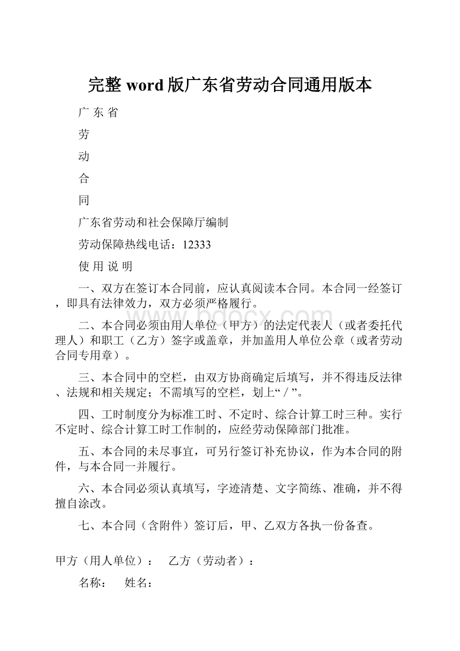 完整word版广东省劳动合同通用版本.docx