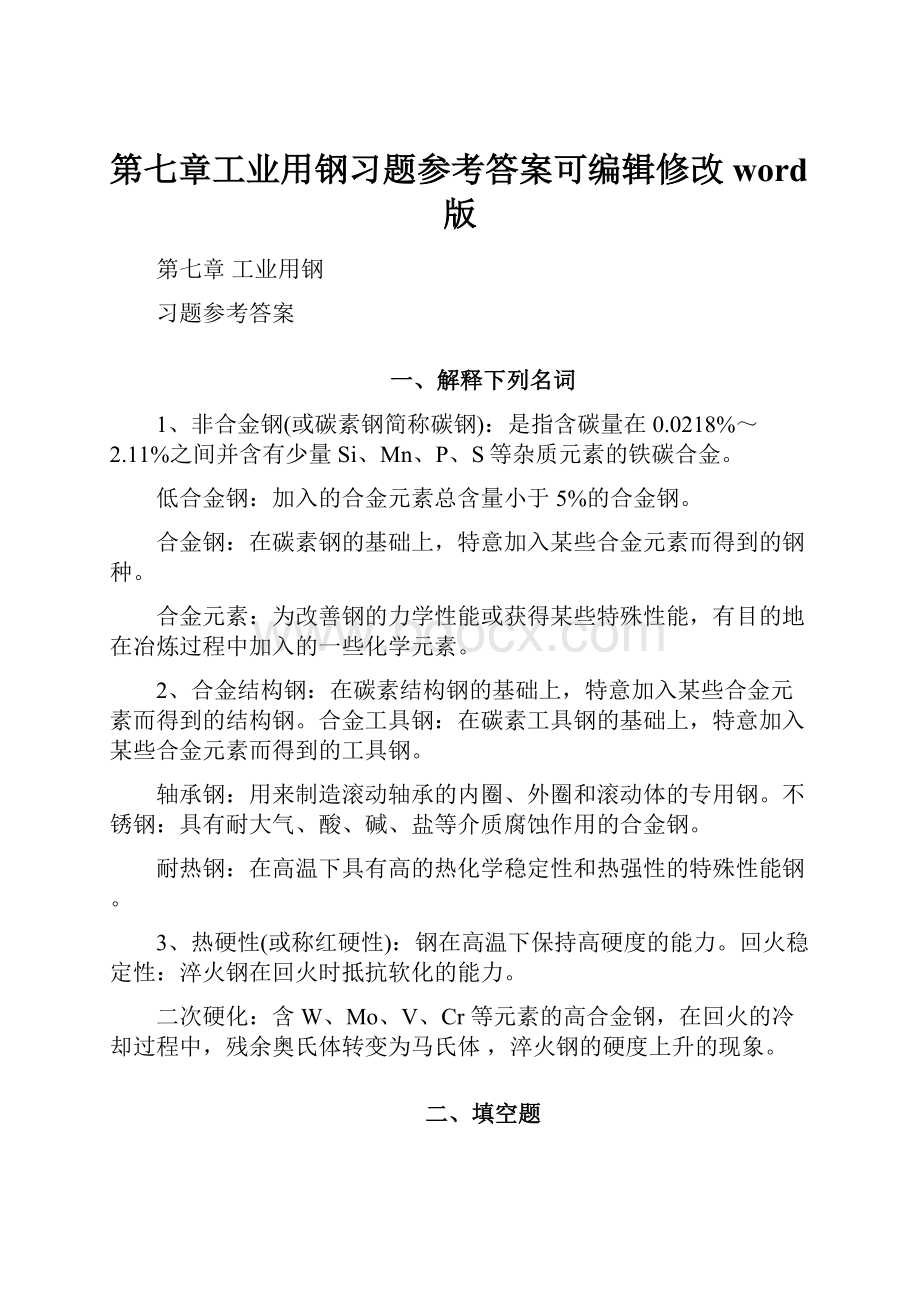 第七章工业用钢习题参考答案可编辑修改word版.docx_第1页