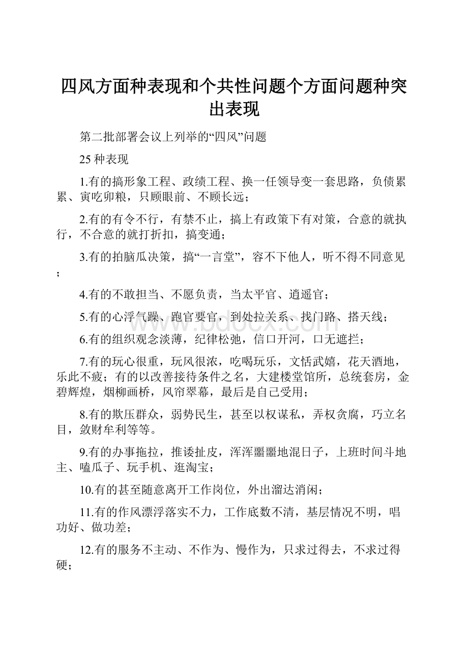 四风方面种表现和个共性问题个方面问题种突出表现.docx