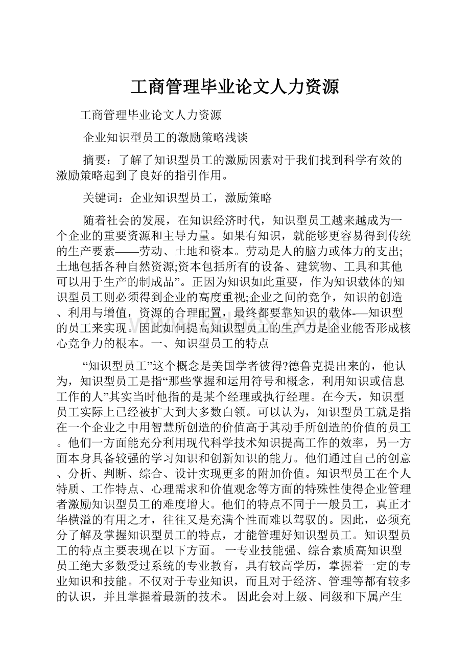 工商管理毕业论文人力资源.docx_第1页